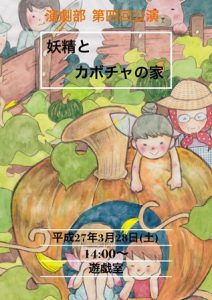 演劇部　第４回公演日が３月２８日（土）に決定！！