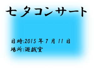 ２０１５☆七夕コンサート☆〜遊戯室にて〜