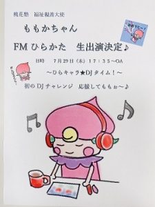 FMひらかた　ひらキャラ★DJ　ももかちゃん出演♪