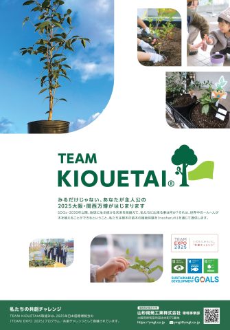 関西大阪万博　TEAM　EXPO２０２５/共創チャレンジ「KIOUETAI」