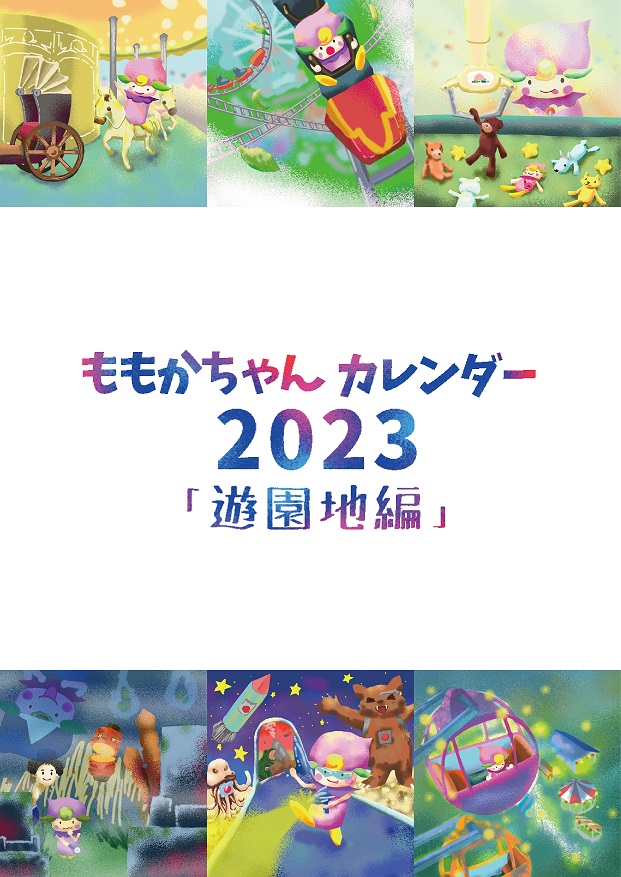 2023~遊園地編~　🍑ももかカレンダーご予約お待ちしております♪