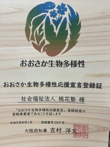 おおさか生物多様性応援宣言登録