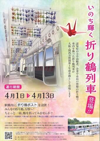 いのち輝く折り鶴列車の旅