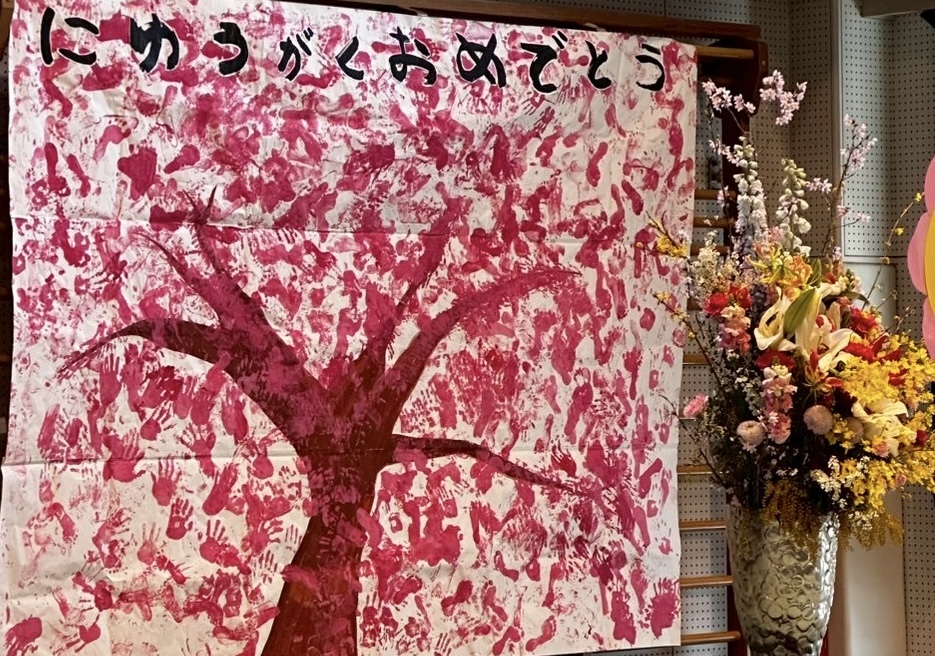 入学式