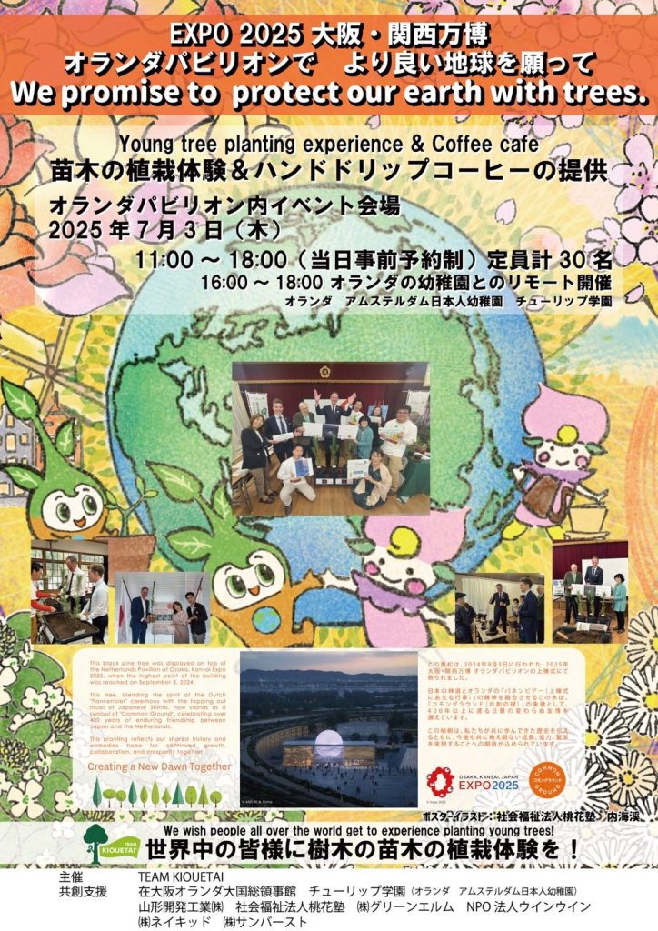 EXPO 2025 オランダパビリオンでイベントに参加予定！！