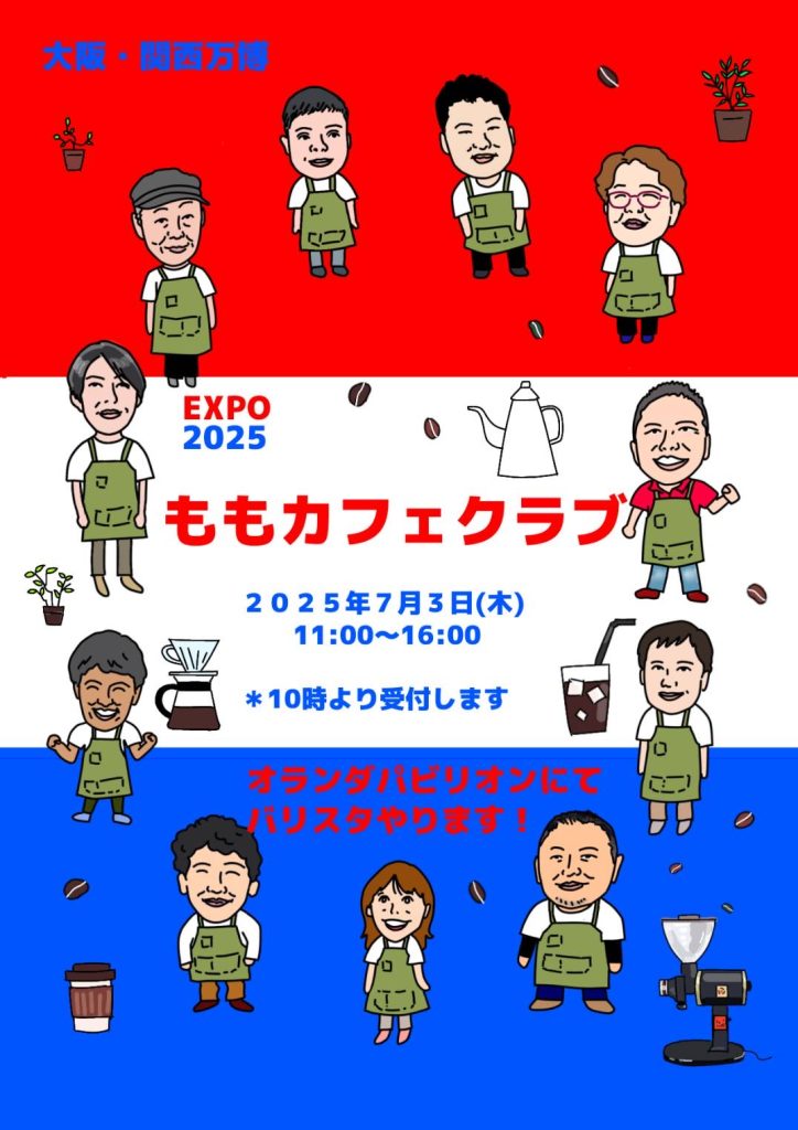 EXPO　2025　オランダパビリオンでももカフェクラブ！！